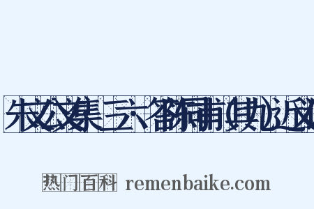 朱文公文集·三六·答陈同甫（其九）近义词是什么意思的图片